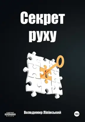 Секрет Руху