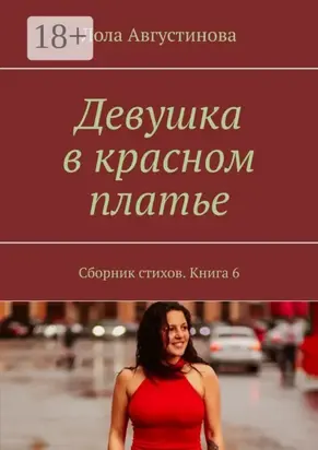 Девушка в красном платье. Сборник стихов. Книга 6