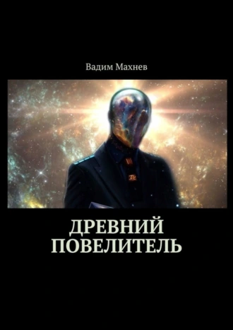 Древний Повелитель