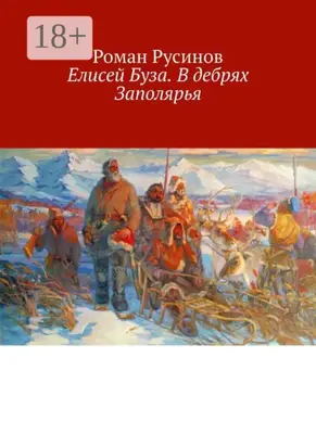 Елисей Буза. В дебрях Заполярья