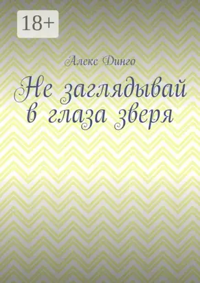 Не заглядывай в глаза зверя