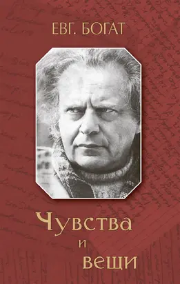 Чувства и вещи