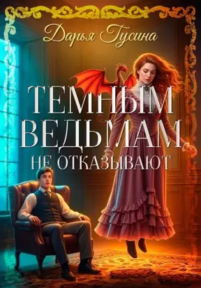 Темным ведьмам не отказывают