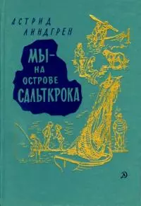 Мы — на острове Сальткрока