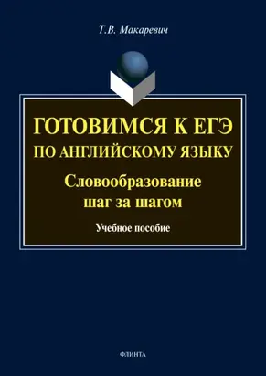 Готовимся к ЕГЭ по английскому языку. Словообразование шаг за шагом