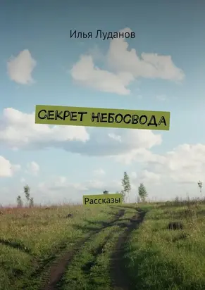 Секрет Небосвода. Рассказы