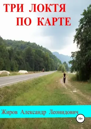 Три локтя по карте