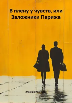 В плену у чувств, или Заложники Парижа