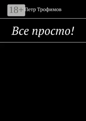 Все просто!