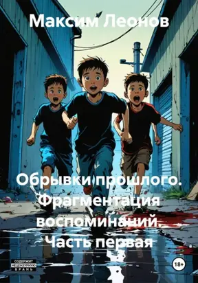 Обрывки памяти. Сборник воспоминаний. Часть первая