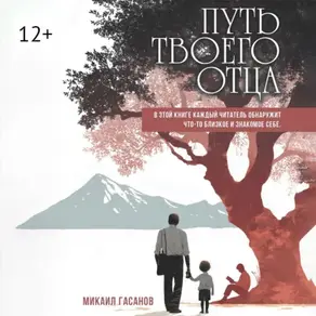 Путь твоего Отца