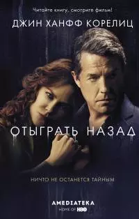 Отыграть назад [litres]