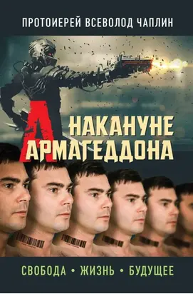 Накануне Армагеддона. Свобода. Жизнь. Будущее