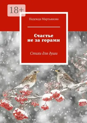 Счастье не за горами. Стихи для души
