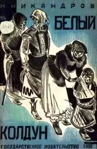 Белый колдун [Рассказ]