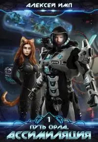 Ассимиляция [СИ]