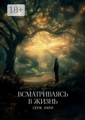 Всматриваясь в жизнь