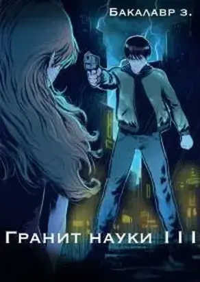 Гранит науки. Том 3 [СИ]