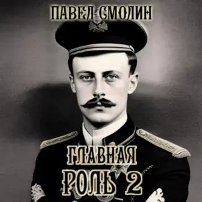 Главная роль – 2