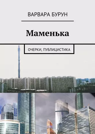 Маменька. Очерки, публицистика