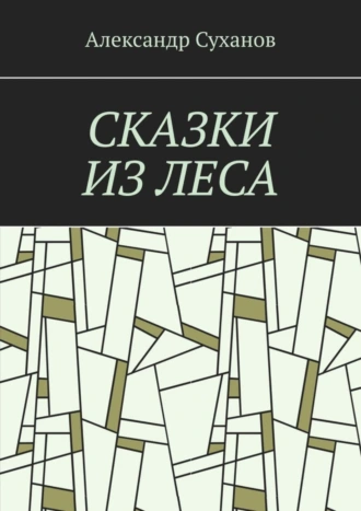 СКАЗКИ ИЗ ЛЕСА