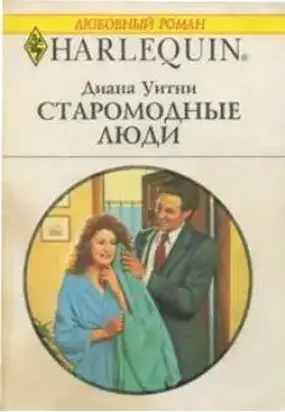 Старомодные люди