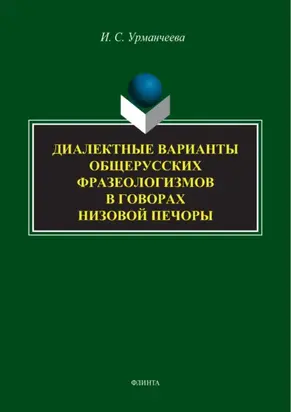 Диалектные варианты общерусских фразеологизмов в говорах Низовой Печоры