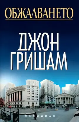 Обжалването