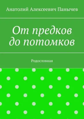 От предков до потомков. Родословная