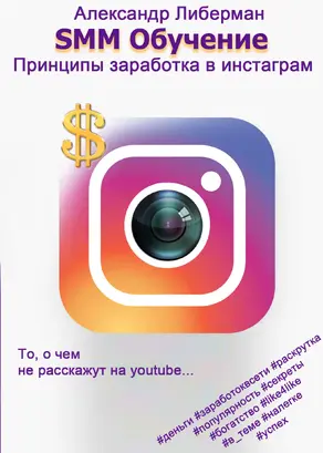 SMM Обучение. Принципы заработка в Instagram 1-ое издание
