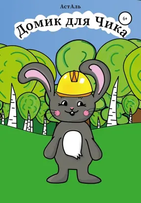 Домик для Чика