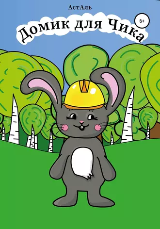 Домик для Чика