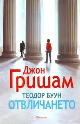 Отвличането