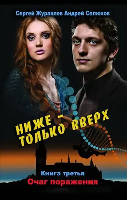 Ниже – только вверх. Книга 3. Очаг поражения