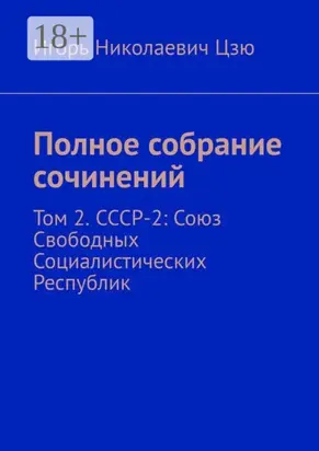 Полное собрание сочинений. Том 2. СССР-2: Союз Свободных Социалистических Республик