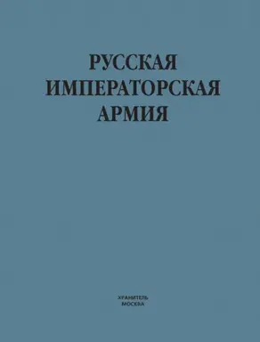Русская императорская армия