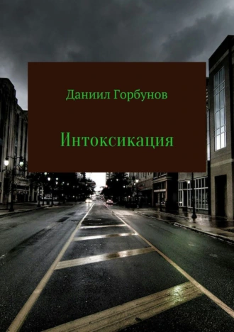 Интоксикация