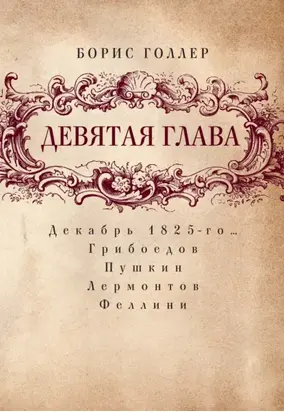 Девятая глава. Декабрь 1825-го… Грибоедов. Пушкин. Лермонтов. Феллини
