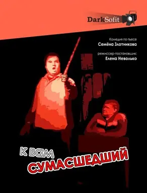 К вам сумасшедший [Диптих для 2 мужчин]