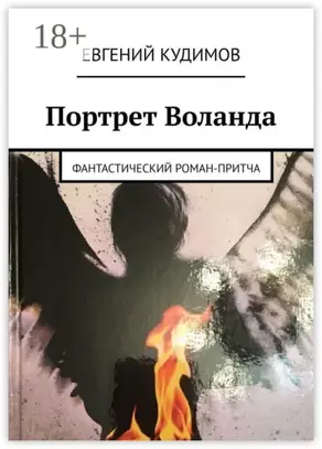 Портрет Воланда. Фантастический роман-притча