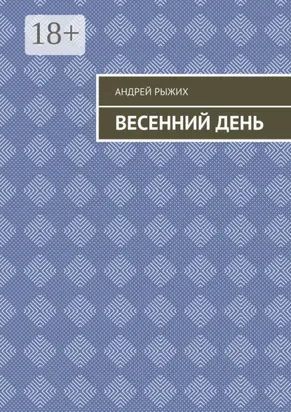 Весенний день