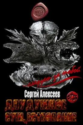 Двудушное существование [СИ]
