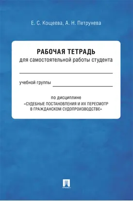 Рабочая тетрадь для самостоятельной работы студента по дисциплине «Судебные постановления и их пересмотр в гражданском судопроизводстве»