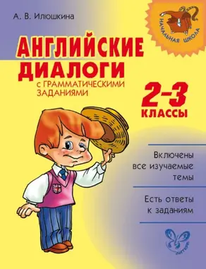 Английские диалоги с грамматическими заданиями. 2-3 классы