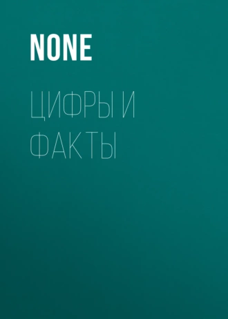 Цифры и факты