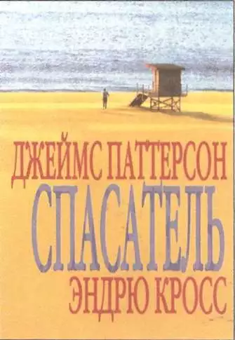 Спасатель (в сокращении)