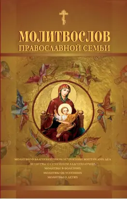 Молитвослов православной семьи
