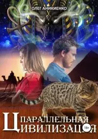 Параллельная цивилизация [СИ]
