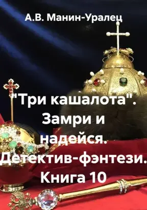 «Три кашалота». Замри и надейся. Детектив-фэнтези. Книга 10