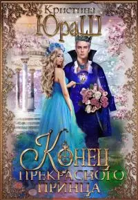 Конец прекрасного принца [СИ]